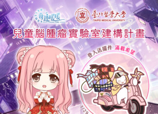 《奇迹暖暖》攜手臺北醫學大學 參與「兒童腦腫瘤實驗室建構計畫」