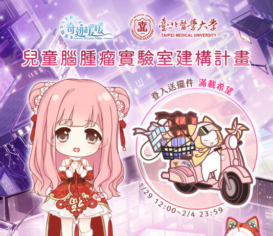 《奇迹暖暖》攜手臺北醫學大學 參與「兒童腦腫瘤實驗室建構計畫」