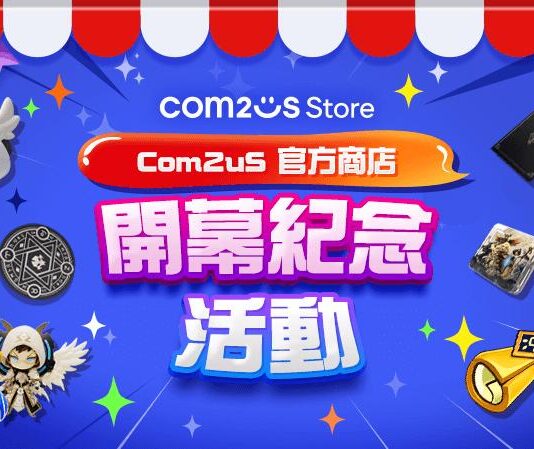 Com2uS Store全球盛大開幕!《魔靈召喚》超人氣周邊商品公開販售!