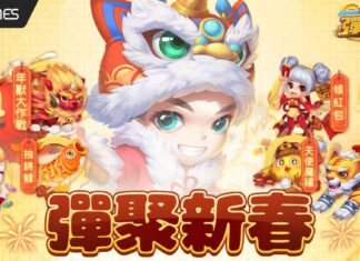 《彈彈堂Origin》夢幻小屋系統、新寵拳王啵咕 春節大改版熱鬧登場