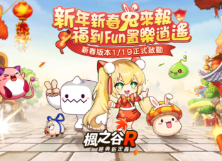 《楓之谷R:經典新定義》兔年佳節版本更新 豐厚好禮賀新春