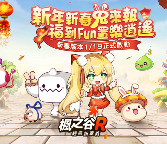 《楓之谷R:經典新定義》兔年佳節版本更新 豐厚好禮賀新春