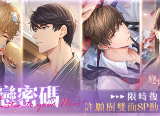 熾熱吐息交纏 《戀與製作人》 「熱戀密碼」許願樹雙面動態SP羈絆復刻活動登場