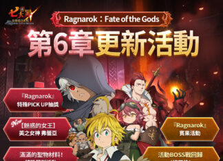 《七大罪:光與暗之交戰》開啟「 Ragnarok」劇情第 6 章 全新故事遊戲更新
