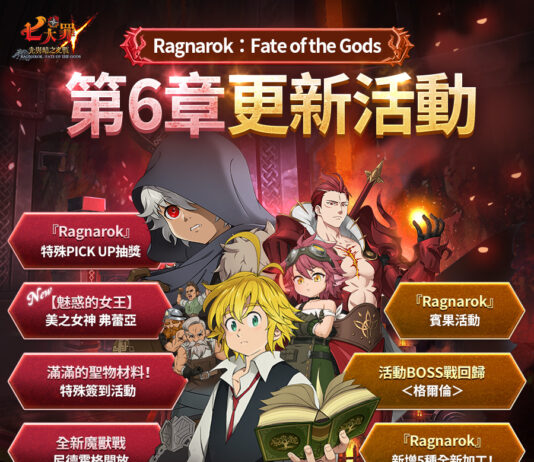 《七大罪:光與暗之交戰》開啟「 Ragnarok」劇情第 6 章 全新故事遊戲更新