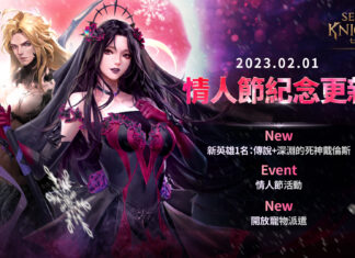 《七騎士2》全新英雄「深淵的死神 戴倫斯」首度亮相 情人節慶祝活動同步推出