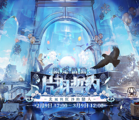 超美學連線戰略RPG手遊《白夜極光》,於今日(2/9)進行「片羽誓約~北風與紅沙的戀人~」版本更新