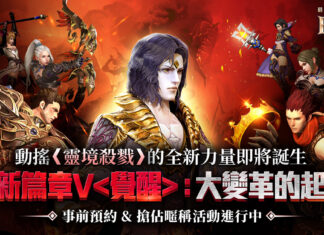 《靈境殺戮》「全新篇章V <覺醒>:大變革的起點」即將開啟 事前預約&搶佔暱稱活動熱烈開跑