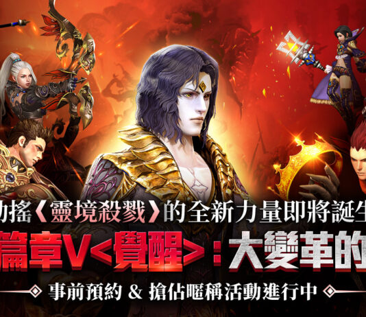 《靈境殺戮》「全新篇章V <覺醒>:大變革的起點」即將開啟 事前預約&搶佔暱稱活動熱烈開跑