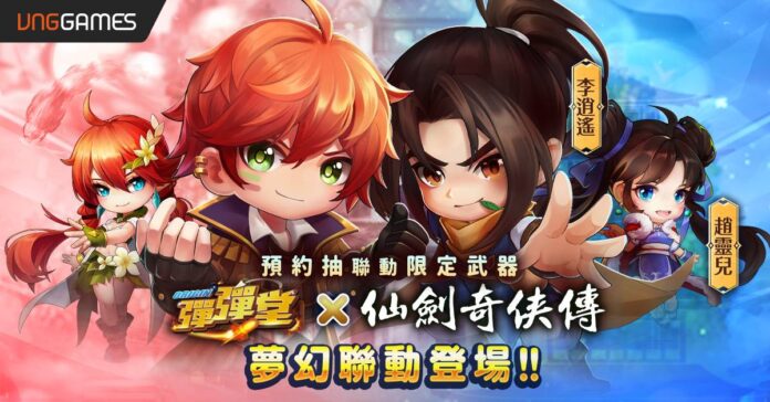 01《彈彈堂 Origin》x《仙劍奇俠傳》經典夢幻聯動預約開啟