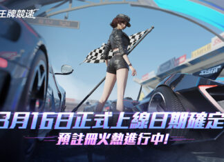 創新風格休閒賽車手遊《王牌競速》今日開放預註冊,釋出遊戲特色及預約獎勵