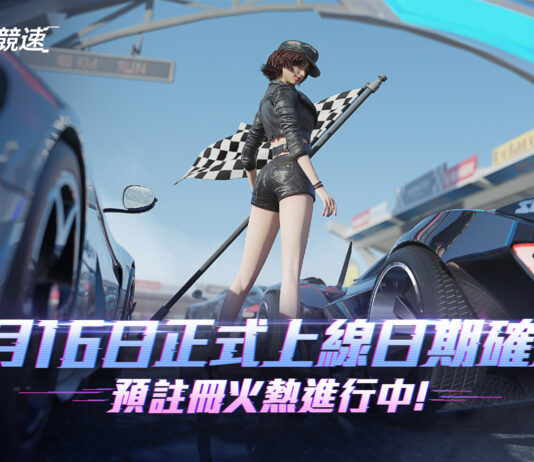 創新風格休閒賽車手遊《王牌競速》今日開放預註冊,釋出遊戲特色及預約獎勵