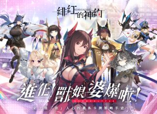 進化!獸娘婆爆啦!卡牌策略 RPG《緋紅的神約 Echocalypse》遊戲正式上線 四大陣營 PK 賽開跑