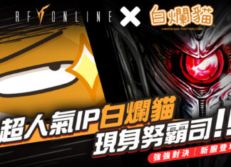 《白爛貓》嗆辣宣戰《RF Online》「仙女座」伺服器正式開放,同步新增「精銳兵養成所」地圖