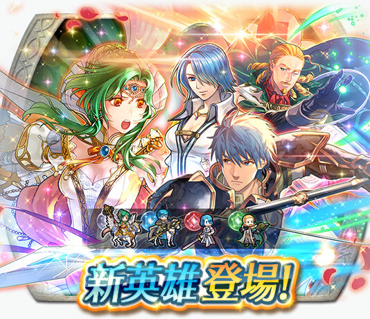 《聖火降魔錄 英雄雲集》新英雄召喚活動「新英雄&開花艾琳西亞」將於明日登場