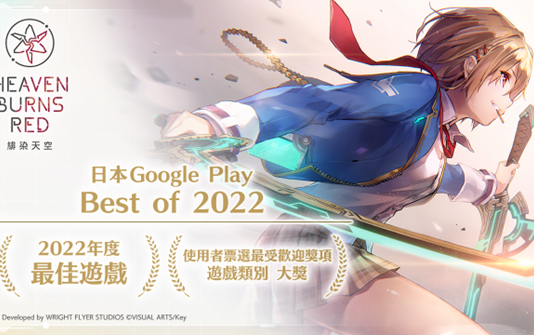 日本Google Play Best of 2022 最佳遊戲 戲劇性RPG《緋染天空 Heaven Burns Red》即將登台開服 台北國際電玩展首次參展