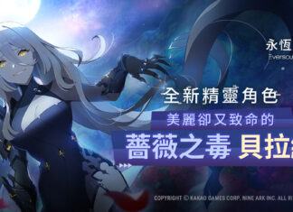 全球人氣美少女收集型RPG新作 《永恆靈魂》 全新不死型精靈角色「薔薇之毒-貝拉納」致命般登場!