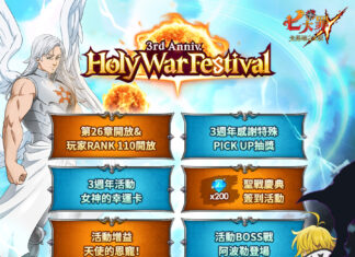 《七大罪:光與暗之交戰》歡慶3週年聖戰慶典 推出全新遊戲更新