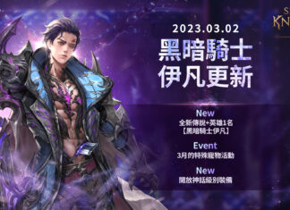 《七騎士2》推出「黑暗騎士 伊凡」與神話級別裝備