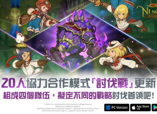 《二之國:交錯世界》全新遊戲更新 添加嶄新「討伐戰」內容與「防具解放」系統