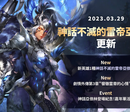 《七騎士2》邀您參加「不滅的雷帝亞依林」紀念嘉年華!