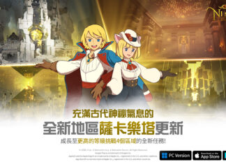 《二之國:交錯世界》全新遊戲更新 推出全新地區「薩卡樂塔」