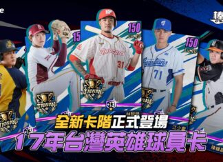《棒球殿堂Rise》首推雙技能卡片 「台灣英雄卡」強勢登場!