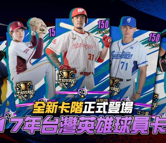 《棒球殿堂Rise》首推雙技能卡片 「台灣英雄卡」強勢登場!