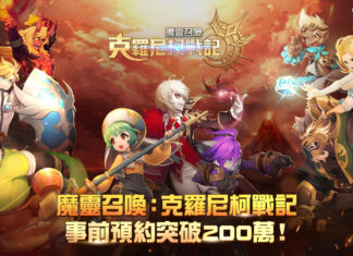 Com2uS《魔靈召喚:克羅尼柯戰記》預約突破200萬進入最終倒數 公開遊戲主題曲及豐富遊戲內容