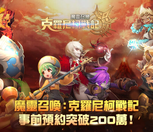 Com2uS《魔靈召喚:克羅尼柯戰記》預約突破200萬進入最終倒數 公開遊戲主題曲及豐富遊戲內容