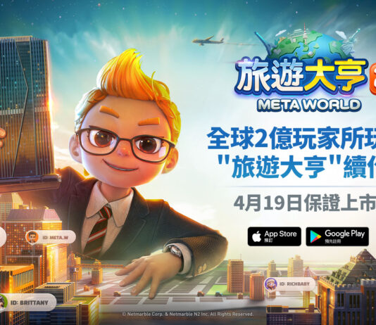 網石全新元宇宙桌遊《旅遊大亨2:Meta World》公佈上市日期