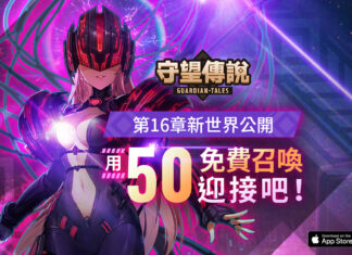《守望傳說》慶祝開放全新章節,推出免費50抽召喚活動及豐富更新內容