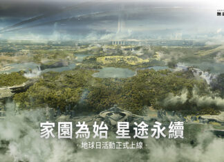 家園為始 星途永續 《無盡的拉格朗日》地球日活動盛大開啓
