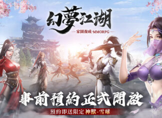 有夢的地方才是真江湖 經典武俠MMO《幻夢江湖》展開事前預約活動