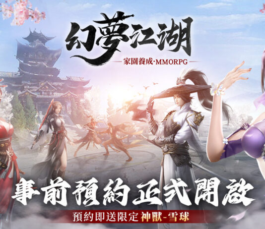 有夢的地方才是真江湖 經典武俠MMO《幻夢江湖》展開事前預約活動