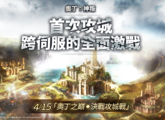 跨平台MMORPG大作 《奧丁:神叛》 4/15 「奧丁之巔,決戰攻城戰」 & 第二次 「伺服器轉移」 時程預告!