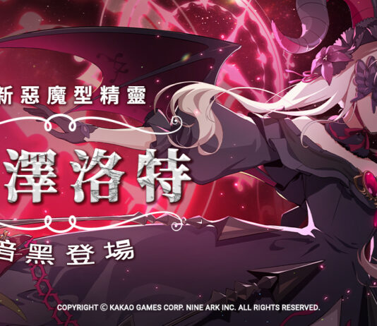 《永恆靈魂》與救援者相遇的100天紀念! 新釋出惡魔型少女「莉澤洛特」,再送免費召喚100次!