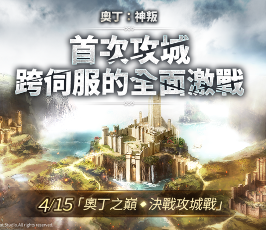 跨平台MMORPG大作 《奧丁:神叛》 4/15 「奧丁之巔,決戰攻城戰」 & 第二次 「伺服器轉移」 時程預告!