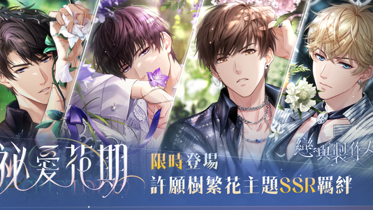 濃情滋長 交融酣然 《戀與製作人》推出許願樹繁花主題「祕愛花期」羈絆活動