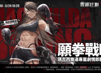 《雲圖計劃》新人形「瑪吉西爾達」登上擂台 「典藏劇目」系列心智投影經典重現