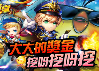 《彈彈堂Origin》全新改版「夏日奪寶大作戰」,大大的獎金挖呀挖呀挖!