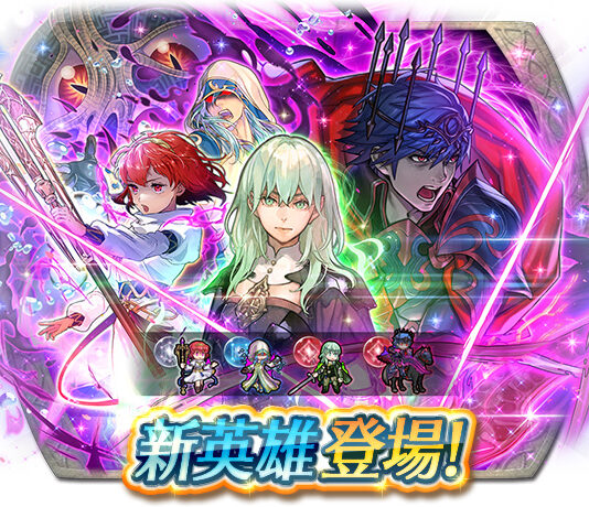 《聖火降魔錄 英雄雲集》新英雄召喚活動「新英雄&魔器庫洛武」明日登場