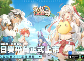 《永恆島LaTale》 雙平台正式啟動 同步釋出宣傳影片和開服活動
