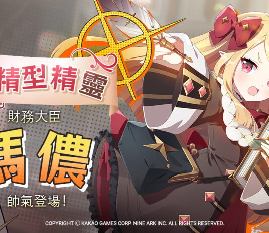 《永恆靈魂》妖精型精靈,財務大臣「瑪儂」帥氣登場! 洋溢幸福的五月,喜迎「Merry Happy Marry」活動