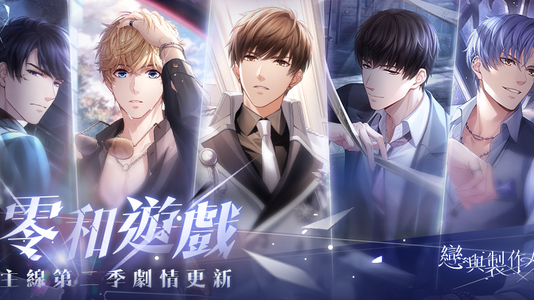 霧影橫流 砥礪前行 《戀與製作人》更新第二季主線劇情「零和遊戲」