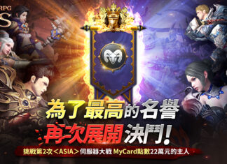 《靈境殺戮:三雄爭霸》「ASIA」伺服器 1周年紀念事前預約開跑 再次展開決鬥 爭取最高榮譽
