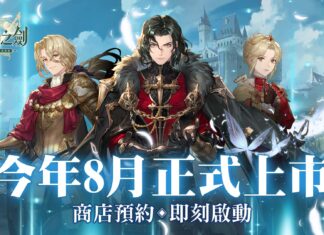 本格派日系RPG《鈴蘭之劍》預計暑期上市,商店預約即日啟動,台北見面會花絮釋出!