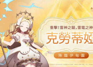 《永恆靈魂》 「雷電之神」 克勞迪婭霸氣降臨伊甸園 泳裝季到啦!令人暑氣全消的夏日活動來了!