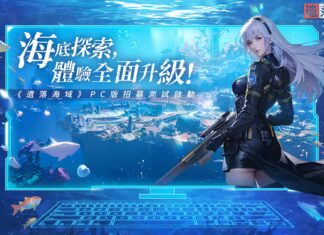全面升級高品質海洋探索體驗 《遺落海域》PC版招募測試啟動