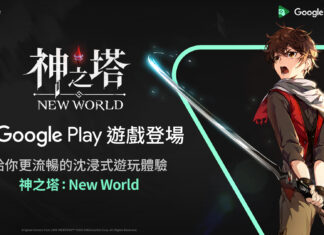 網石RPG新作《神之塔:New World》 在「Google Play遊戲」正式登場